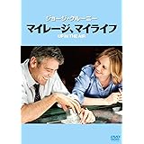 マイレージ、マイライフ [DVD]