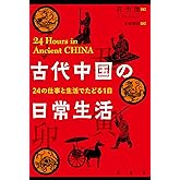古代中国の日常生活:24の仕事と生活でたどる1日
