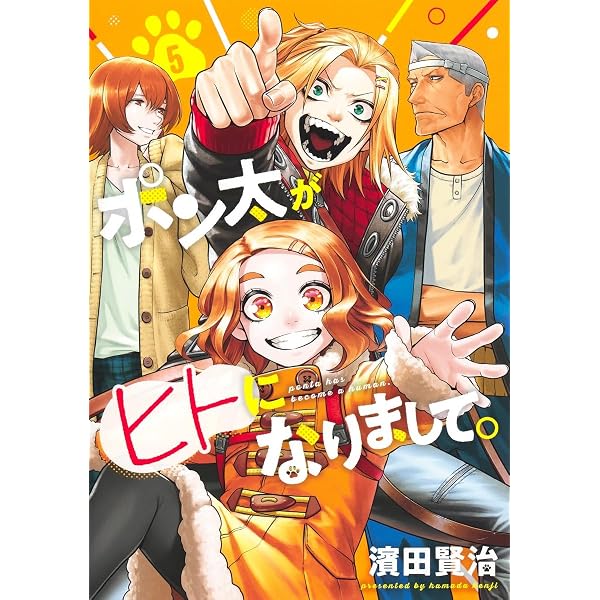 ポン太がヒトになりまして。 7 (ヤングジャンプコミックス) | 濱田