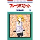 フルーツバスケット 10 (花とゆめコミックス)