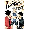 ハイキュー!! ショーセツバン!! 3 (JUMP j BOOKS)