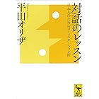 対話のレッスン 日本人のためのコミュニケーション術 (講談社学術文庫)