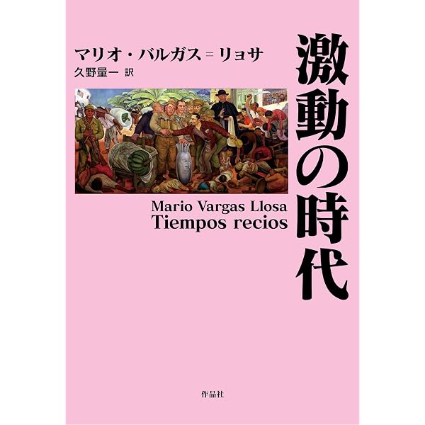 チボの狂宴 | マリオ・バルガス＝リョサ, 八重樫克彦, 八重樫由貴子