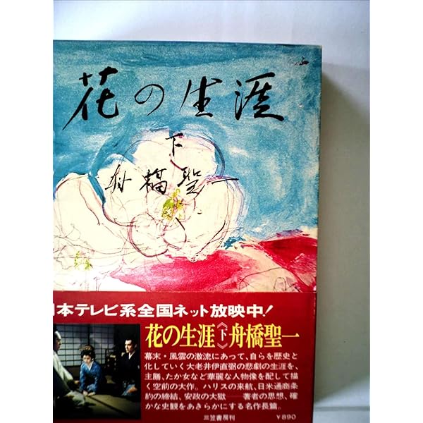 Amazon.co.jp: 花の生涯: 長編歴史小説 (上) (祥伝社文庫 ふ 2-6