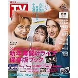 週刊TVガイド関東版 2024年1月26日号