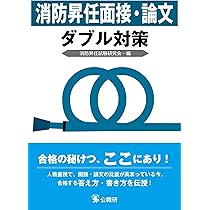 Amazon.co.jp: 消防昇任面接・論文ダブル対策 : 消防昇任試験研究会: 本