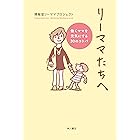 リーママたちへ　働くママを元気にする３０のコトバ (角川書店単行本)
