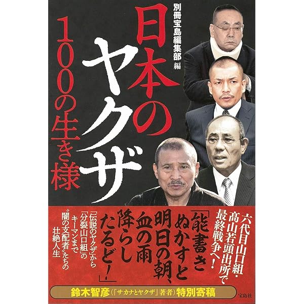 Amazon.co.jp: 日本のヤクザ100人 闇の支配者たちの実像 : 別冊宝島