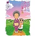 ボクとおば～のフシギな話　2 (ボーダーコミックス)