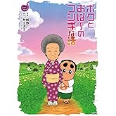ボクとおば～のフシギな話　2 (ボーダーコミックス)