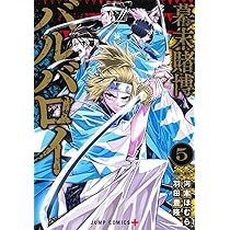 幕末賭博バルバロイ 3 (ジャンプコミックス) | 羽田 豊隆, 河本 ほむら