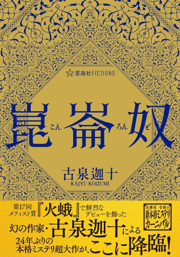 古泉迦十:崑崙奴 (星海社FICTIONS)