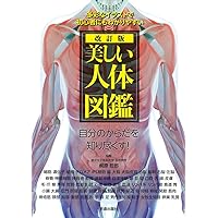 大型本・図鑑　驚異の人体　不思議な「わたしたち」のしくみ 改訂版 美しい人体図鑑 | 梶原 哲郎 |本 | 通販 | Amazon