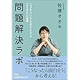 問題解決ラボ 「あったらいいな」をかたちにする「ひらめき」の技術