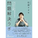 問題解決ラボ 「あったらいいな」をかたちにする「ひらめき」の技術 (日経ビジネス人文庫)