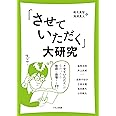「させていただく」大研究
