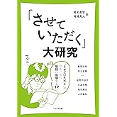 「させていただく」大研究