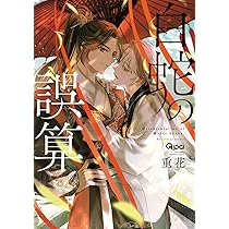 白蛇の誤算 (バンブーコミックス) | 重花 |本 | 通販 | Amazon