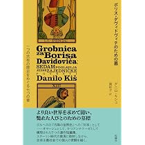 死者の百科事典 (創元ライブラリ) | ダニロ・キシュ, 山崎 佳代子 |本 