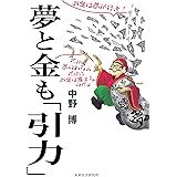 夢と金も「引力」
