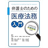 弁護士のための医療法務入門~大切なことは医療現場にあり~