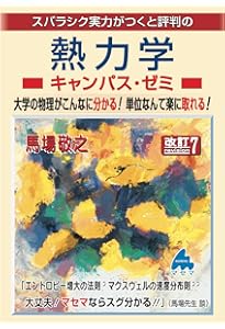 基礎から学ぶ熱力学 | 岸本健, 木村元昭, 田中勝之, 飯島晃良, 吉田