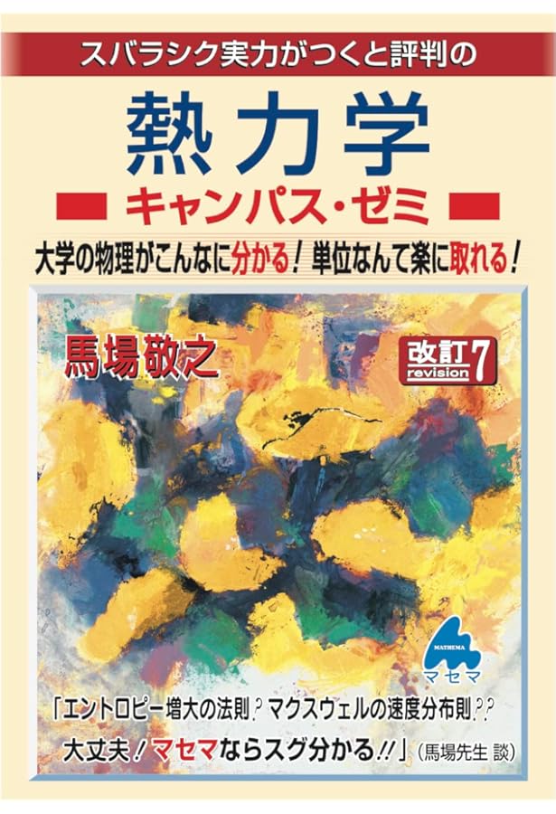 熱力学キャンパス・ゼミ 改訂4 | 馬場 敬之 |本 | 通販 | Amazon
