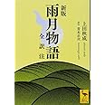 新版 雨月物語 全訳注 (講談社学術文庫)