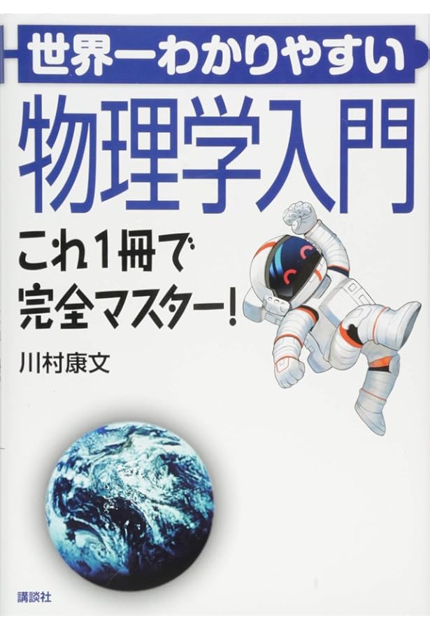 世界一わかりやすい物理数学入門 これ1冊で完全マスター! (KS物理専門