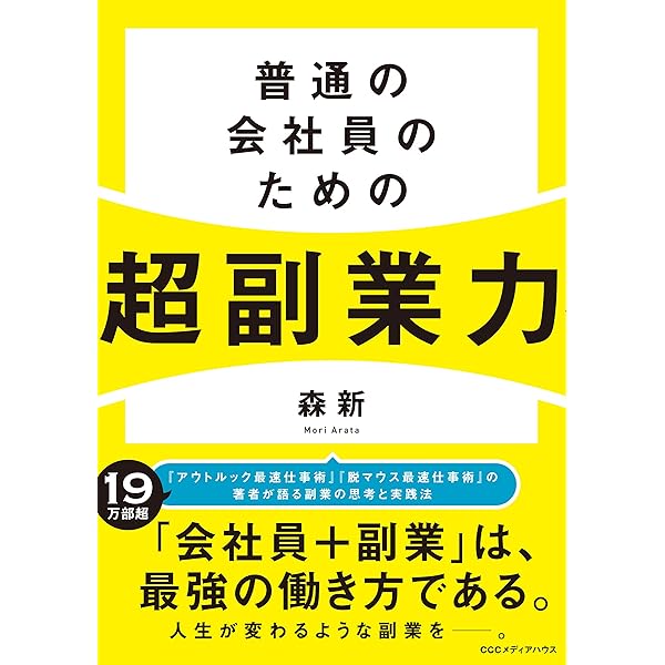 普通の会社員のための超副業力 | 森 新 |本 | 通販 | Amazon