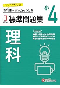 小3 標準問題集 理科：2024年の教科書改訂に対応/小学生向け問題集