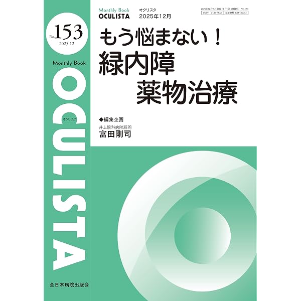 悩みを解決！網膜硝子体手術道場(MB OCULISTA(オクリスタ) No.147(2025
