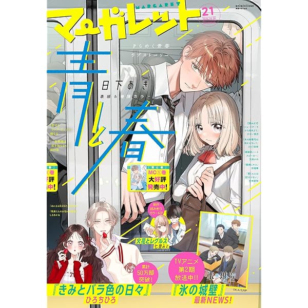 Amazon.co.jp: マーガレット 2025年18号 eBook : マーガレット編集部