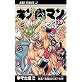 キン肉マン 39 (ジャンプコミックス)