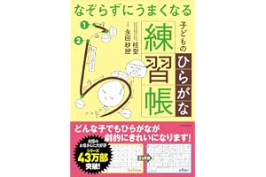 なぞらずにうまくなる子どものひらがな練習帳