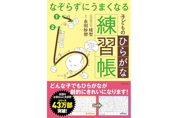 なぞらずにうまくなる子どものひらがな練習帳