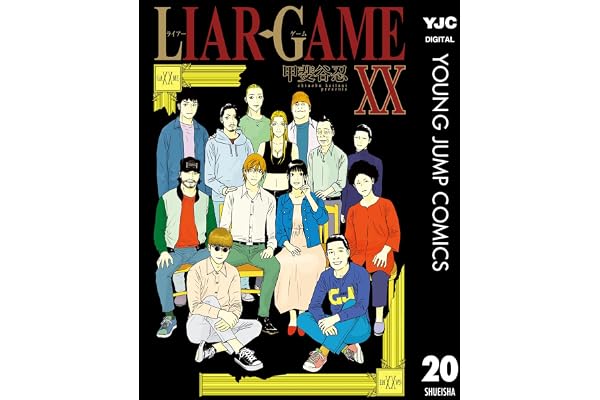 LIAR GAME 20 (ヤングジャンプコミックスDIGITAL)