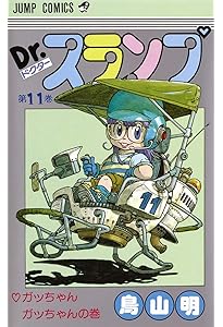 Dr.スランプ 10 (ジャンプコミックス) | 鳥山 明 |本 | 通販 | Amazon