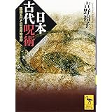 日本古代呪術 陰陽五行と日本原始信仰 (講談社学術文庫)