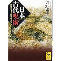 吉野裕子全集 (第1巻) | 吉野 裕子 |本 | 通販 | Amazon