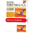 なぜか、仕事がうまくいく人の習慣: 世界中のビジネスマンが学んだ成功の法則