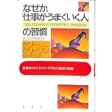 なぜか、仕事がうまくいく人の習慣: 世界中のビジネスマンが学んだ成功の法則