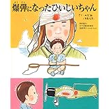 爆弾になったひいじいちゃん (TOKYO NEWS BOOKS)