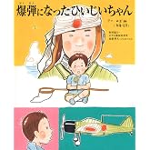 爆弾になったひいじいちゃん (TOKYO NEWS BOOKS)