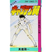 キャプテン翼 37 (ジャンプコミックス) | 高橋 陽一 |本 | 通販