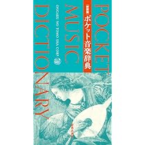 新装版 ポケット音楽辞典 | 音楽之友社 |本 | 通販 | Amazon