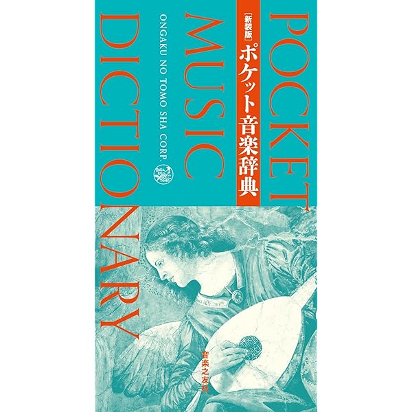 3F THEGREATCOLLECTIONOFCLASSICAL 音の小辞典 新編 音楽小辞典 | 金沢 正剛 |本 | 通販 | Amazon