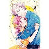香るわたしにキスをして。(3) (KCデラックス)