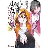とある暗部の少女共棲(2) (電撃文庫)