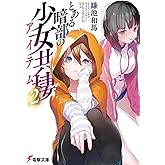 とある暗部の少女共棲(2) (電撃文庫)